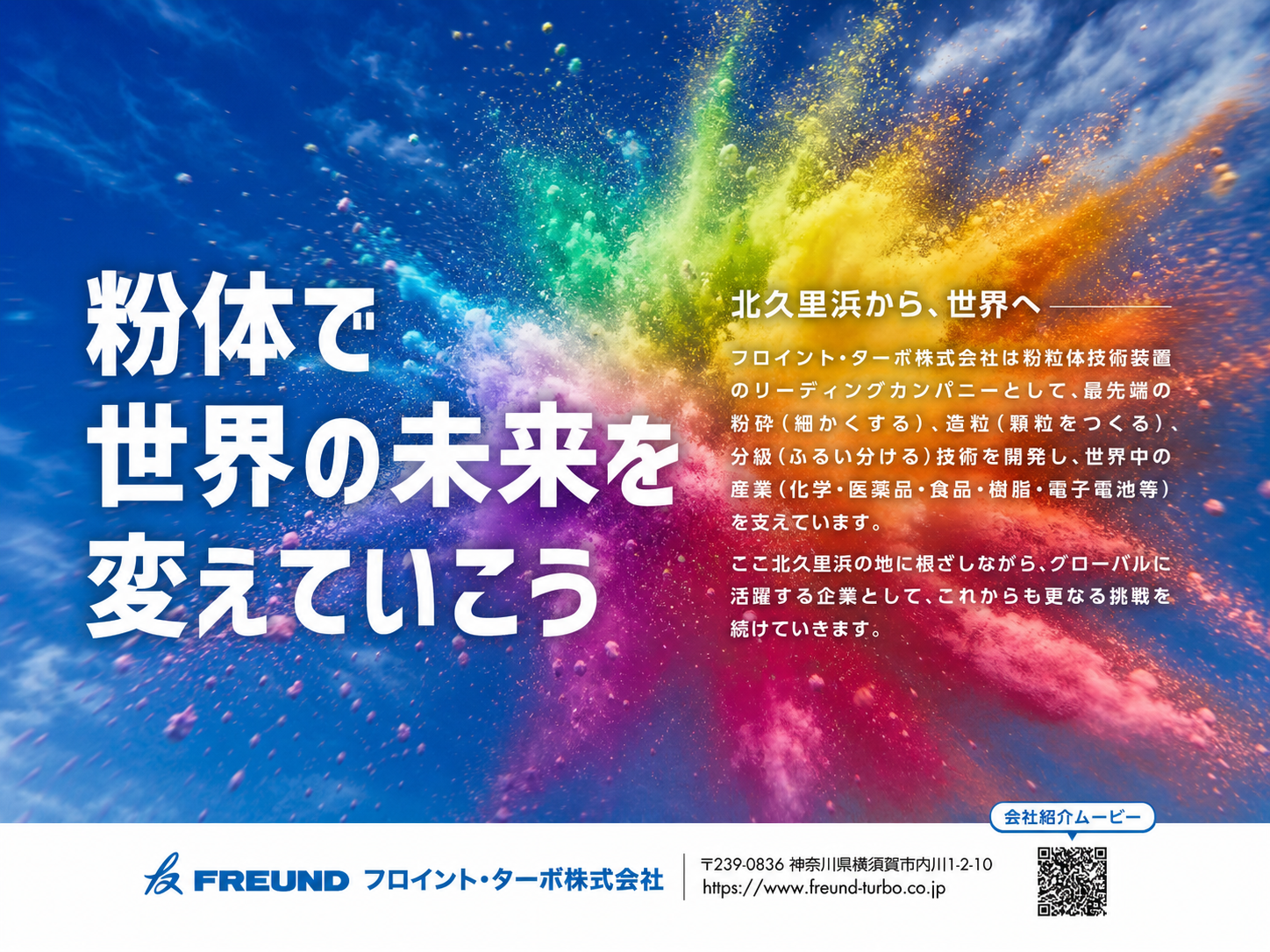 フロイント・ターボ株式会社 採用特設ページ