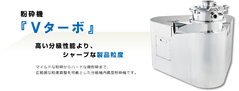 粉砕機Vターボ粉砕から微粉砕まで粒度調整可能な分級内臓型粉砕機